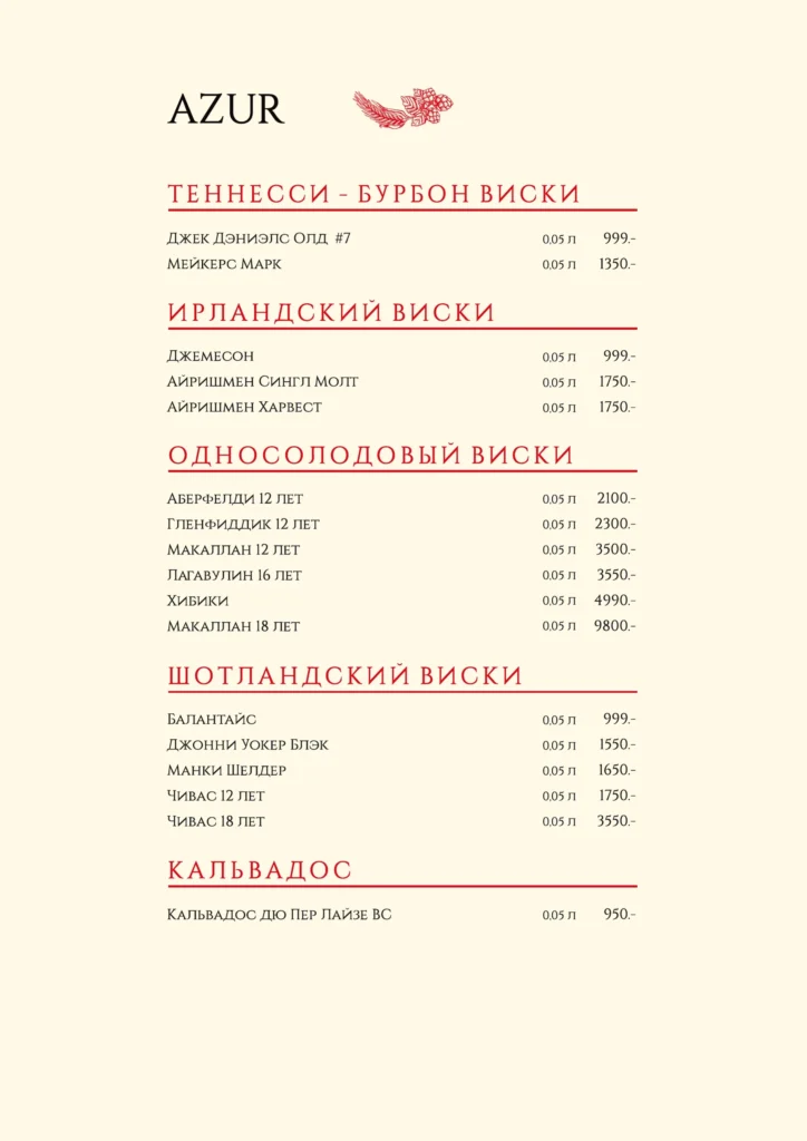 Барная карта AZUR 16.09.2026 — 2