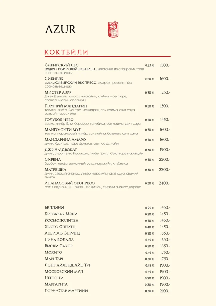 Барная карта AZUR 16.09.2026 — 16