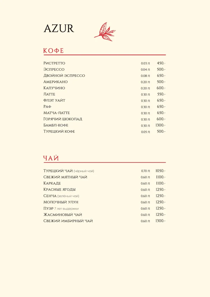 Барная карта AZUR 16.09.2026 — 18