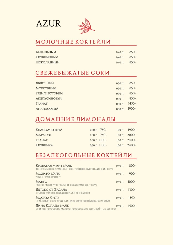 Барная карта AZUR 16.09.2026 — 20